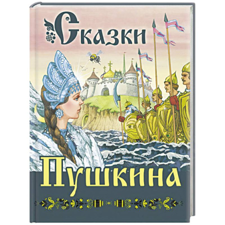 Сказки отечественных писателей, книга Сказки Пушкина заказать