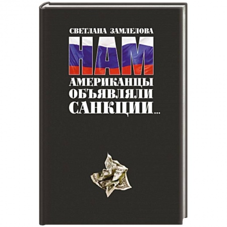 Книги, книга Нам Американцы объявляли санкции заказать