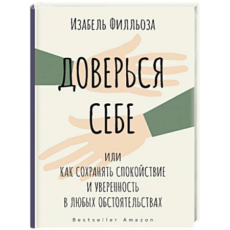 Психология. Общие работы, книга Доверься себе заказать