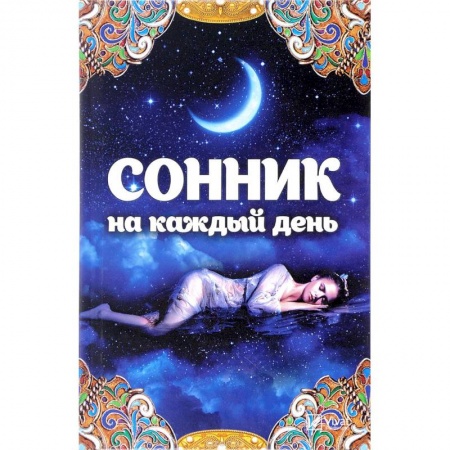 Толкование снов, книга Сонник на каждый день заказать