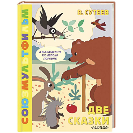 Сказки отечественных писателей, книга Две сказки заказать