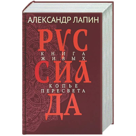 Русская современная проза, книга Руссиада. Книга живых. Копье Пересвета заказать