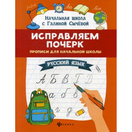 Русский язык, книга Исправляем почерк: прописи для начальной школы: русский язык заказать