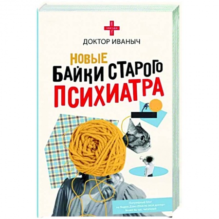 Русская современная проза, книга Новые байки старого психиатра заказать