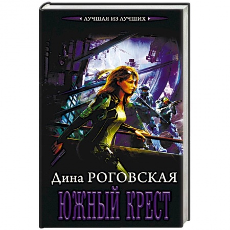 Книги, книга Южный крест заказать