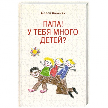 Книги, книга Папа! У тебя много детей? заказать