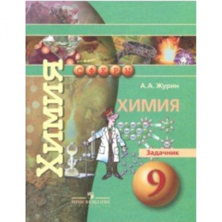 Химия, книга Химия. 9 класс. Задачник заказать