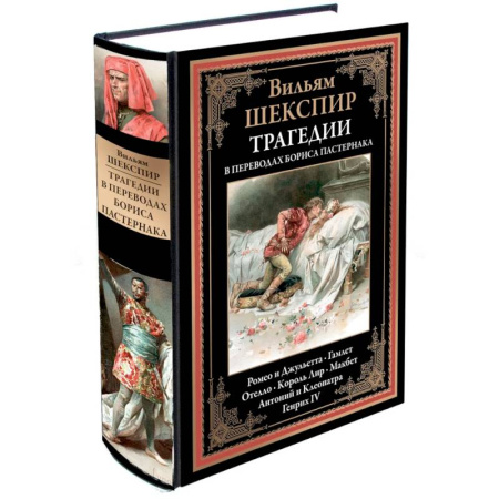 Зарубежная поэзия, книга Трагедии (перевод Пастернака) заказать