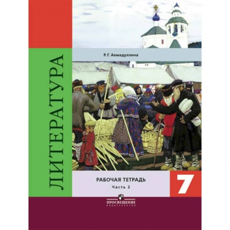 Литература, книга Литература. 7 класс. Рабочая тетрадь. В 2-х частях. Часть 2 заказать
