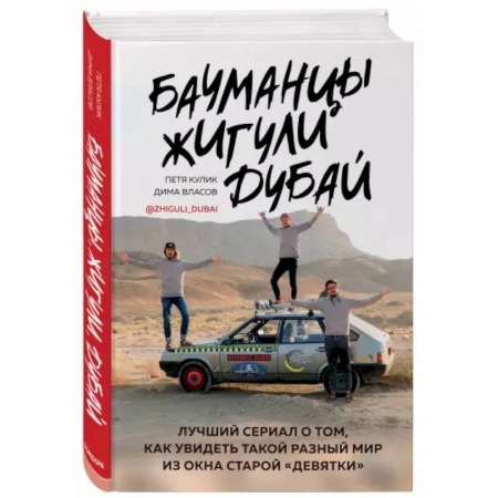 Заметки путешественника, книга Бауманцы. Жигули. Дубай. Лучший сериал о том, как увидеть такой разный мир из окна старой девятки заказать