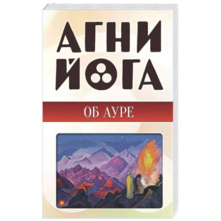 Другие эзотерические учения, книга Агни-йога об ауре заказать