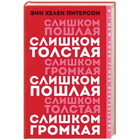 Зарубежная современная проза, книга Слишком толстая, слишком пошлая, слишком громкая заказать