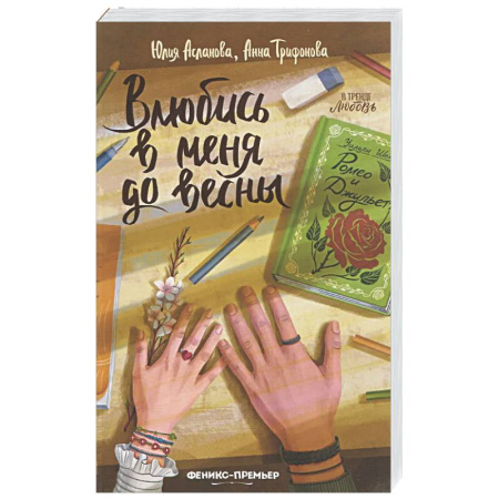 Отечественный любовный роман, книга Влюбись в меня до весны заказать