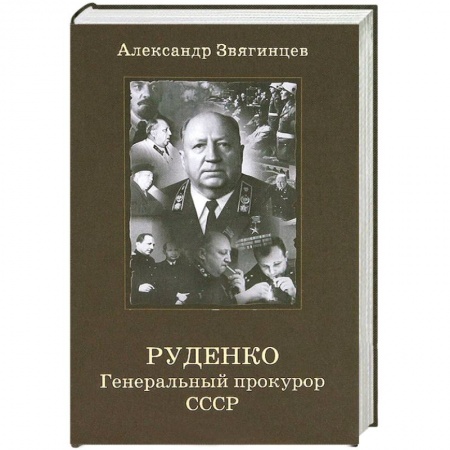 Книги, книга Руденко. Генеральный прокурор СССР заказать