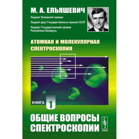 Общие работы по физике, книга Атомная и молекулярная спектроскопия. Книга 1: Общие вопросы спектроскопии заказать