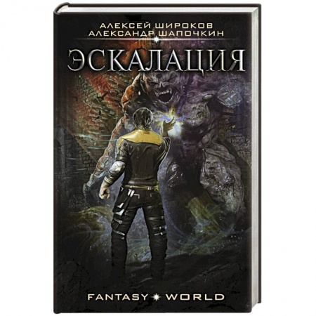 Русская фантастика, книга Эскалация заказать