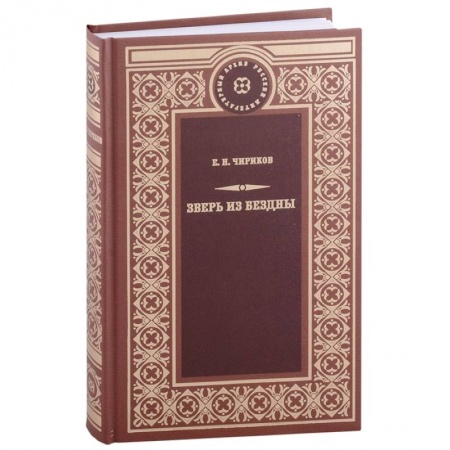 Русская классика, книга Зверь из бездны заказать