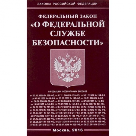 Юриспруденция. Общие вопросы права, книга Федеральный закон 'О федеральной службе безопасности' заказать