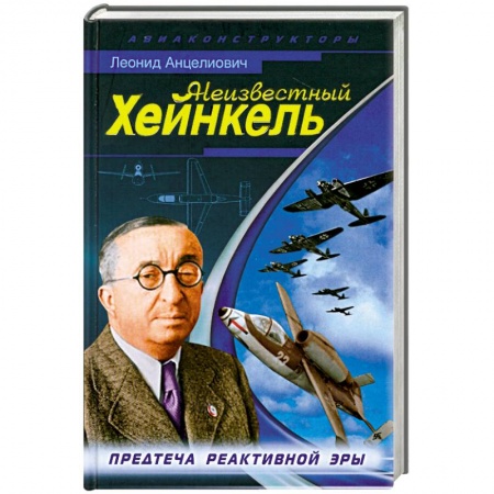 Книги, книга Неизвестный Хейнкель. Предтеча реактивной эры заказать