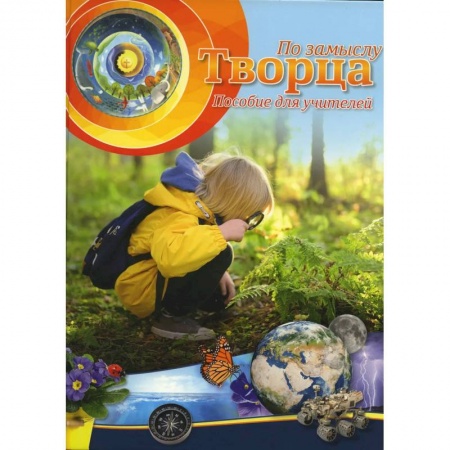 Дошкольное обучение, книга По замыслу Творца. Пособие для учителей заказать
