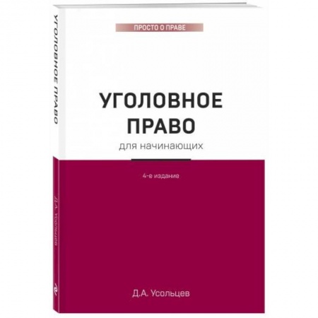 Уголовное и уголовно-процессуальное право, книга Уголовное право для начинающих. заказать