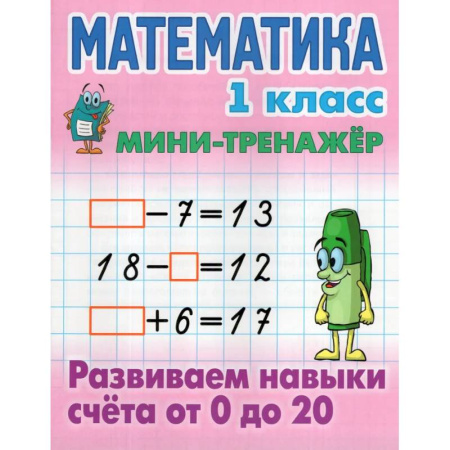 Обучение счету. Математика, книга Математика.1 класс. Развиваем навыки счёта от 0 до 20 заказать