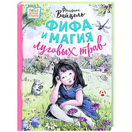 Сказки зарубежных писателей, книга Фифа и магия луговых трав заказать