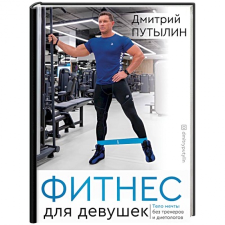 Аэробика. Фитнес. Шейпинг, книга Фитнес для девушек. Тело мечты без тренеров и диетологов заказать