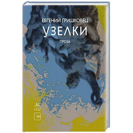 Русская современная проза, книга Узелки.Проза заказать