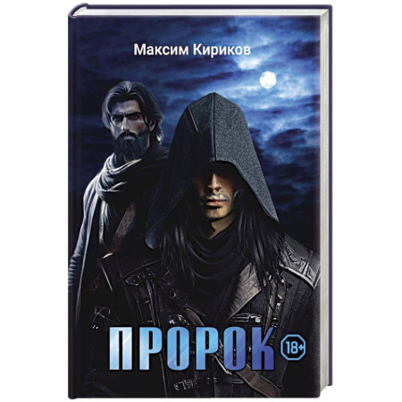 Триллеры, книга Пророк заказать