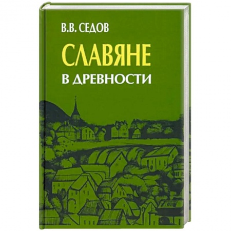 Антропология, книга Славяне в древности заказать