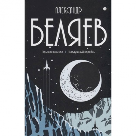 Русская фантастика, книга Александр Беляев: Собрание сочинений. В восьми томах. Том 5: Прыжок в ничто. Воздушный корабль заказать