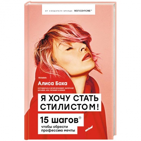 Стиль. Одежда. Украшения, книга Я хочу стать стилистом! 15 шагов, чтобы обрести профессию мечты заказать