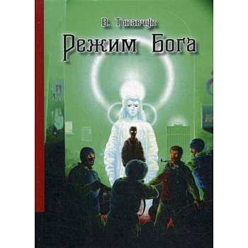 Режим Бога Режим Бога