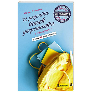 72 рецепта твоей уверенности в отношениях 72 рецепта твоей уверенности в отношениях