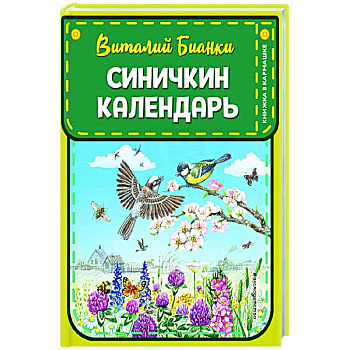 Синичкин календарь Синичкин календарь