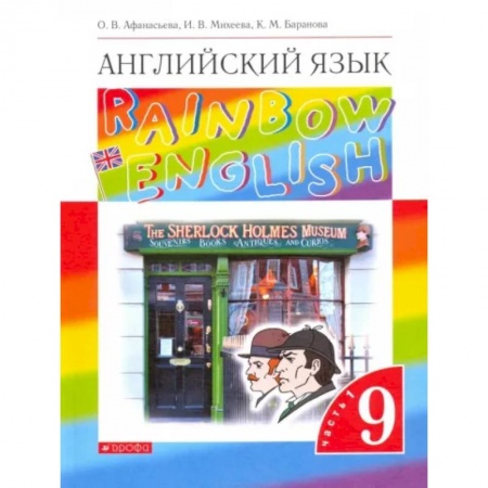 Учебники, самоучители, пособия, книга Английский язык. 9 класс. Учебник. В 2-х частях. Часть 1.  ФГОС заказать