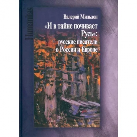 Литературная критика, книга И в тайне почивает Русь заказать