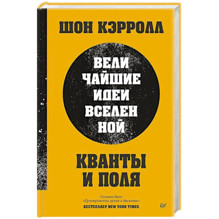 Физика, книга Кванты и поля. Величайшие идеи Вселенной заказать