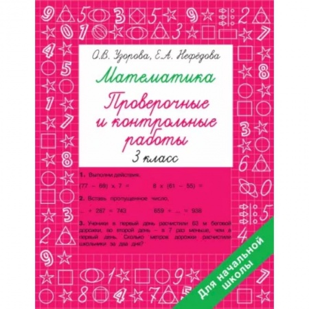 Математика. Алгебра. Геометрия, книга Математика 3 класс. Проверочные и контрольные работы заказать
