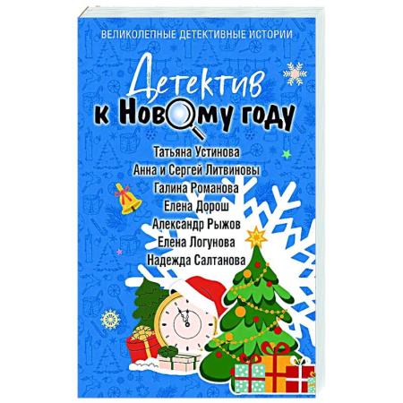 Отечественный женский детектив, книга Детектив к Новому году заказать