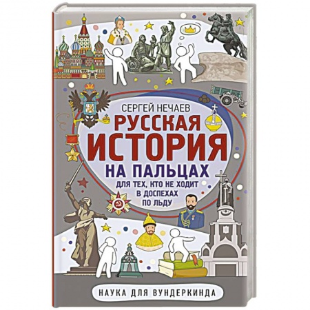 История, книга Русская история на пальцах. Для тех, кто не ходит в доспехах по льду заказать