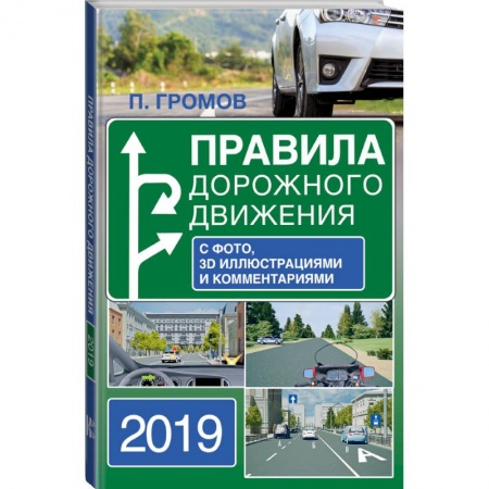 ПДД. КоАП, книга Правила дорожного движения 2019 с фото, 3D иллюстрациями и комментариями заказать