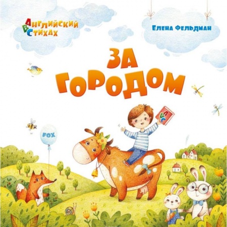 Английский язык, книга За городом. Из цикла АВС. Английский в стихах заказать