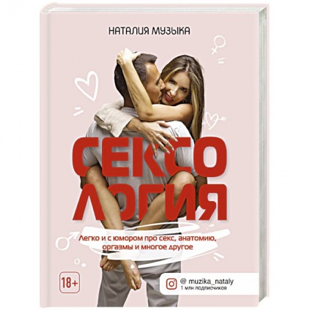 Сексология, книга Сексология. Легко и с юмором про секс, анатомию, оргазмы и многое другое заказать