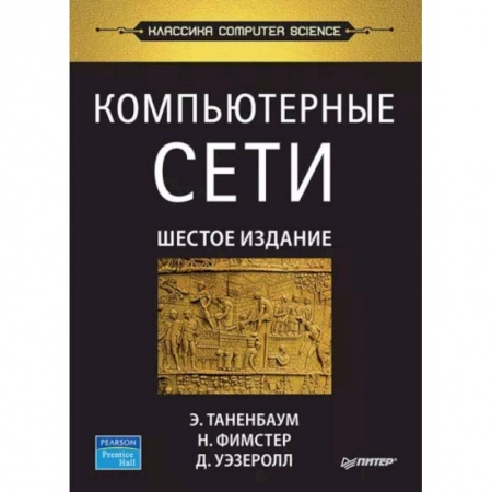 Компьютерные сети, книга Компьютерные сети заказать