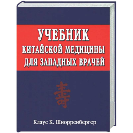 Медицина народов Востока, книга Учебник китайской медицины для западных врачей. Теоретические основы китайской акупунктуры и лекарственной терапии заказать