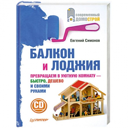 Книги, книга Балкон и лоджия (+ CD-ROM) заказать