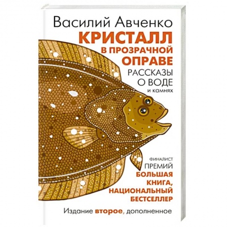 Науки о Земле, книга Кристалл в прозрачной оправе заказать