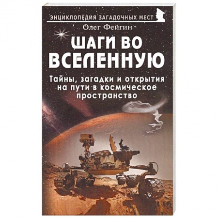Уфология. НЛО. Аномальные явления в окружающей среде, книга Шаги во Вселенную заказать